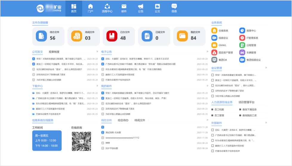 某矿业公司业务协同系统升级项目